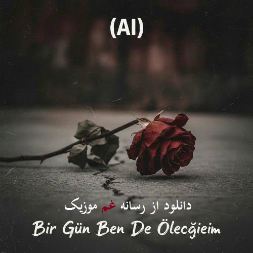 آناتولیا بیر گون بنده اولجییم (اولوروم بلکی رویادا)